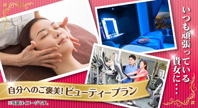 自分へのご褒美!ビューティープラン