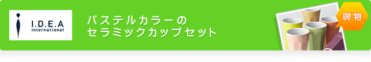 パステルカラーのセラミックカップセット