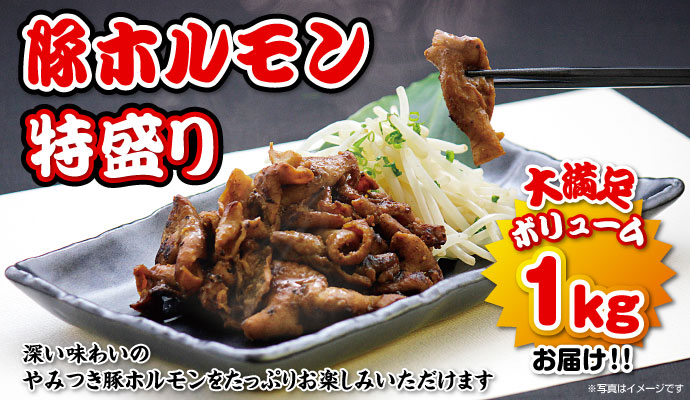 豚ホルモン特盛1kg