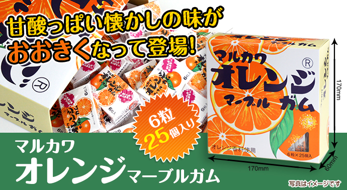 “丸川製菓ビッグサイズ オレンジマーブルガム