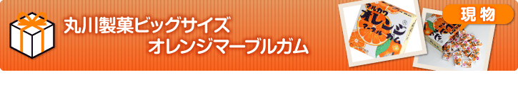 丸川製菓ビッグサイズ オレンジマーブルガム