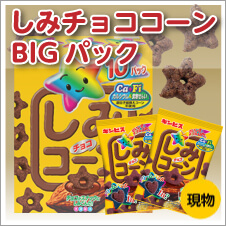 しみチョココーンBIGパック