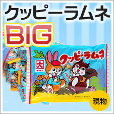 クッピーラムネBIGパック
