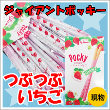 グリコ ジャイアントポッキーつぶつぶいちご