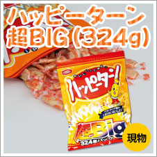 ハッピーターン超BIG324g