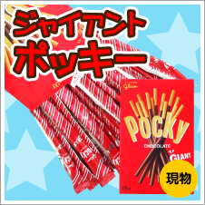 グリコ ジャイアントポッキー