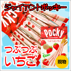 グリコ　ジャイアントポッキーつぶつぶいちご