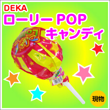 DEKAローリーPOPキャンディ