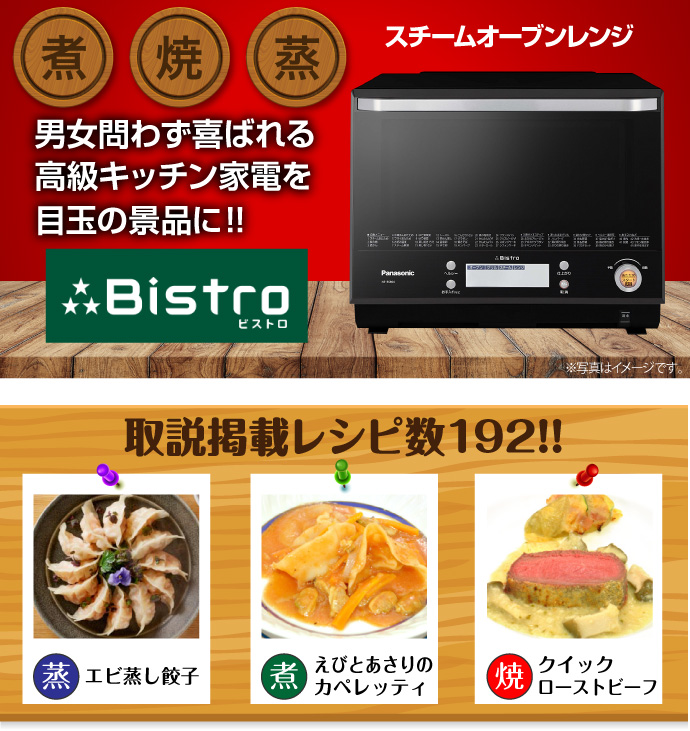 Panasonic高機能レンジ ビストロ