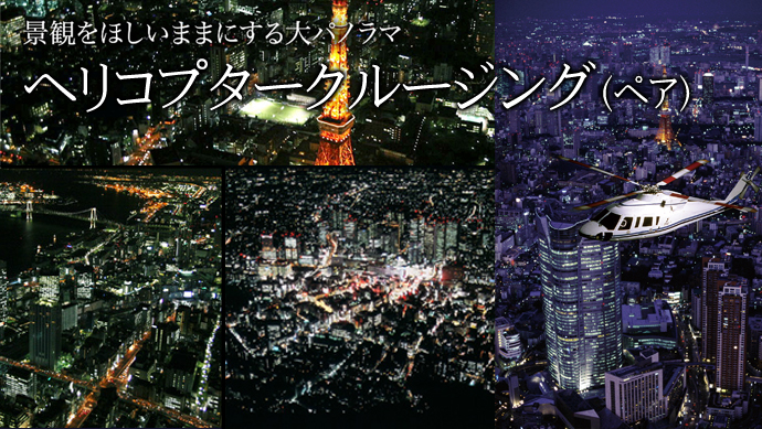 <東京・横浜・名古屋から選べる!>ヘリコプタークルージング(ペア)