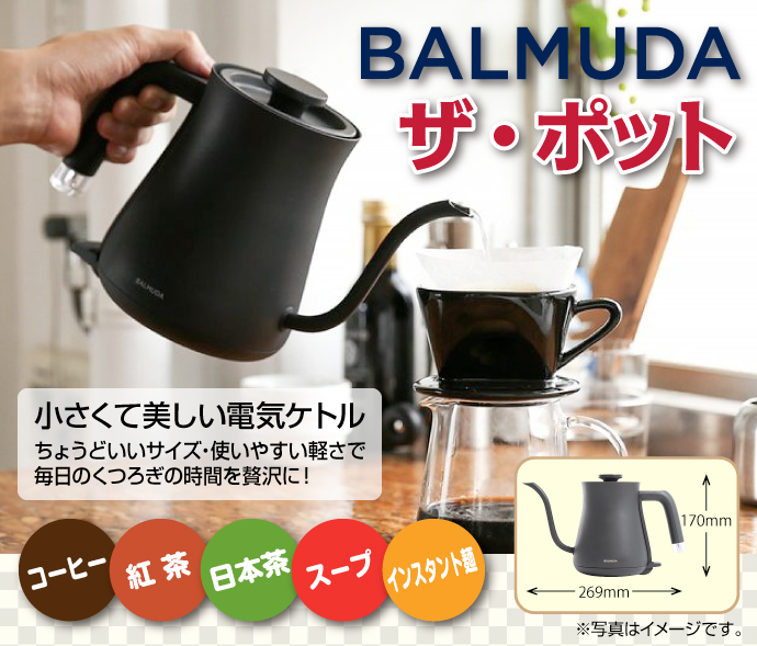 バルミューダ ザ・ポット