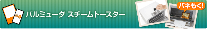 バルミューダ スチームトースター