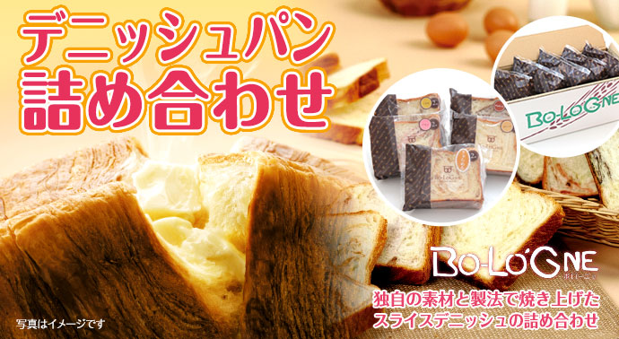 ボローニャ デニッシュパン詰め合わせ