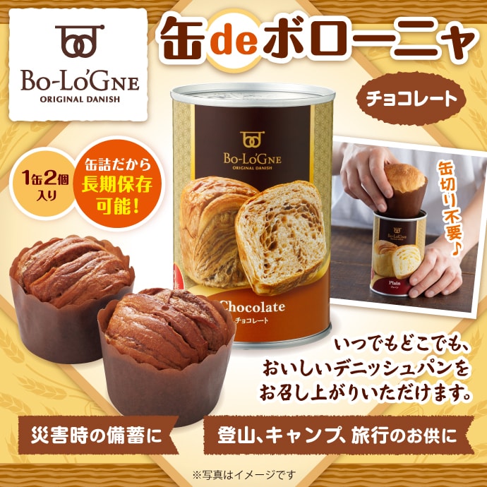 おいしいパンの缶詰！新缶deボローニャ(チョコ)【現物】