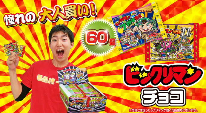 大人買い!ビックリマンチョコ 60個入