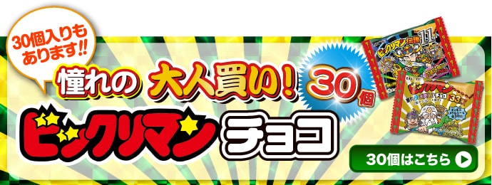 【パネもく!】大人買い!ビックリマンチョコ 30個入