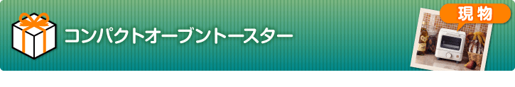 IDEAコンパクトオーブントースター【現物】