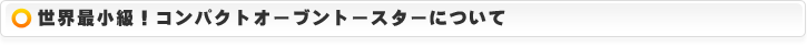 IDEA 世界最小級！コンパクトオーブントースターについて