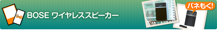 BOSE ワイヤレススピーカー