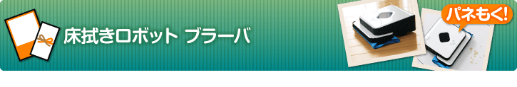 床拭きロボット ブラーバ
