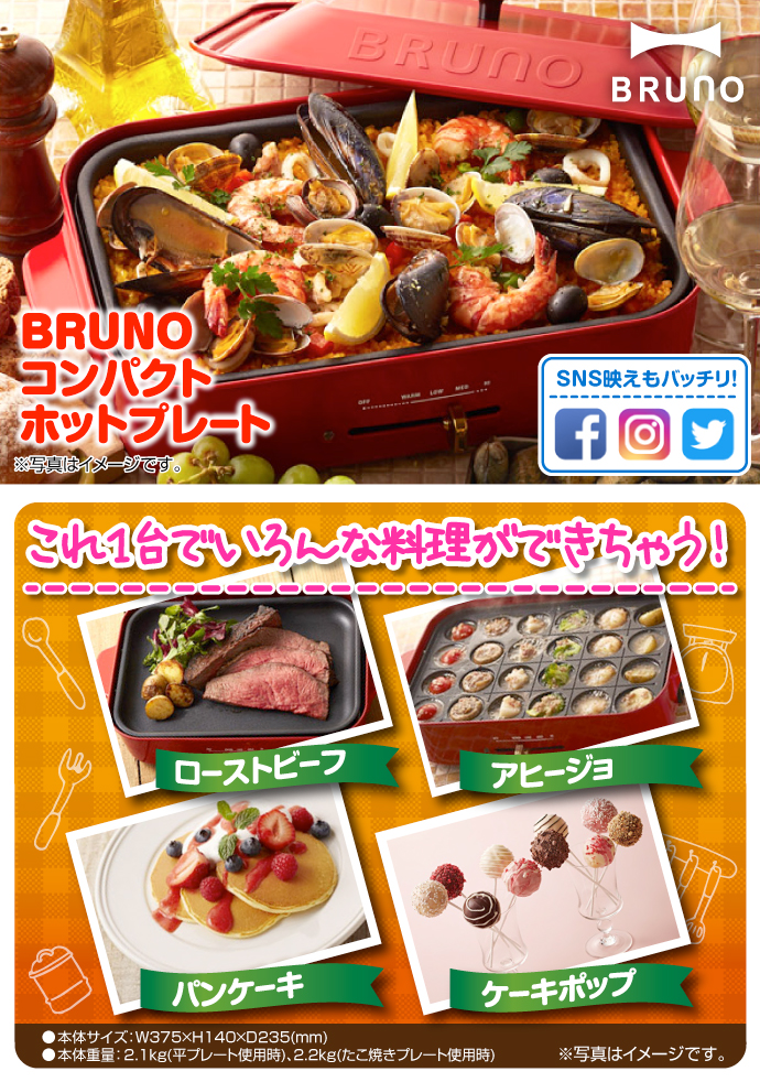 BRUNOコンパクトホットプレート