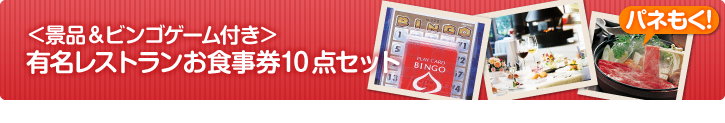 【ビンゴゲーム付き】有名レストランお食事券10点セット