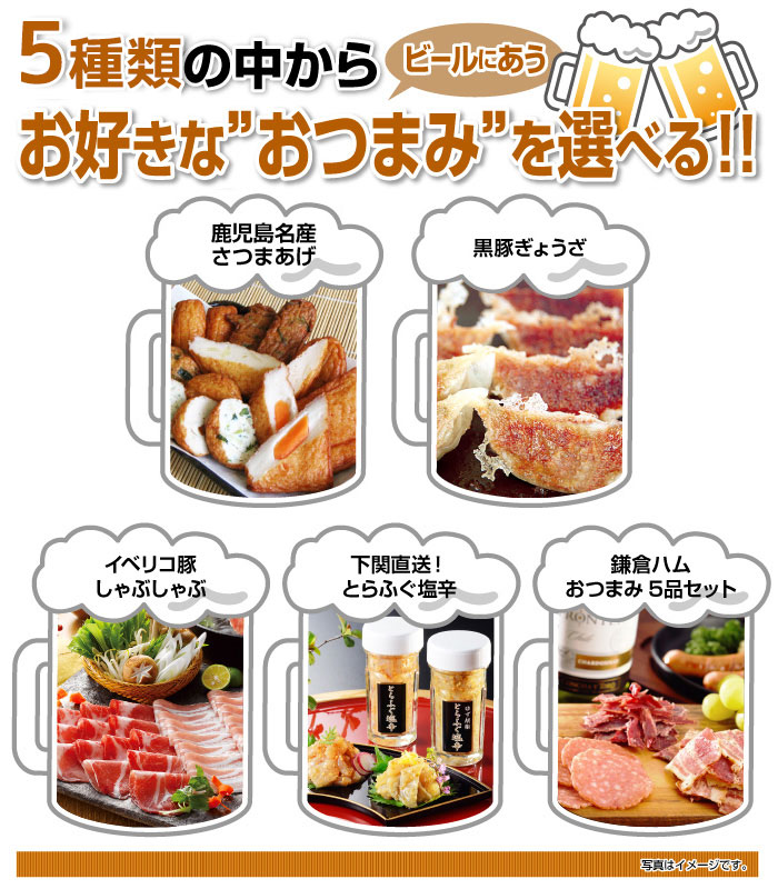ビールにあう おつまみチョイス