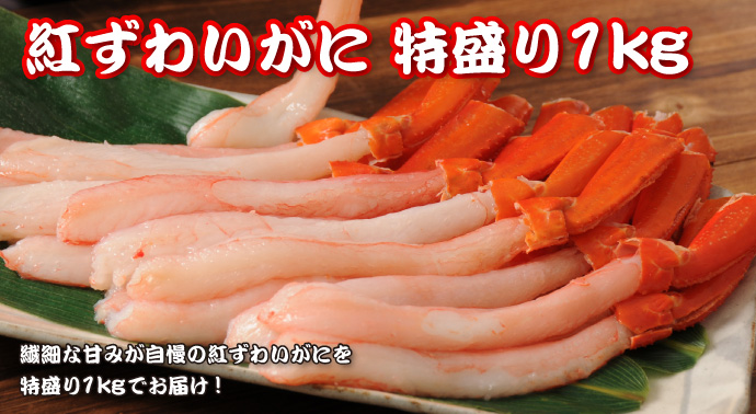 紅ずわいがに特盛り1kg