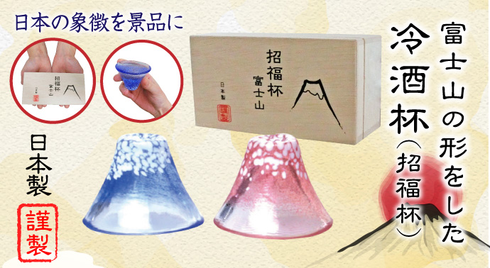 富士山の形をした冷酒杯(招福杯)【現物】