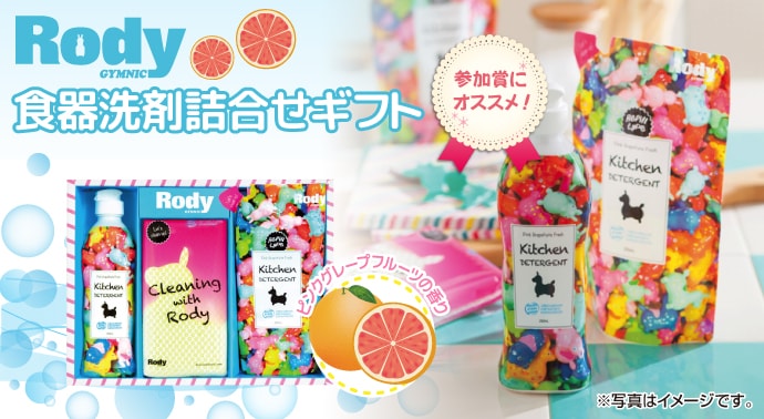 ロディ 食器洗剤詰合せギフト