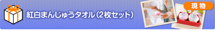 紅白まんじゅうタオル 2枚セット 現物 景品パーク