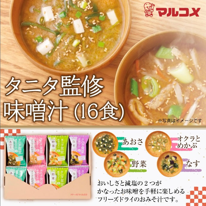 マルコメタニタ監修味噌汁(16食)【現物】