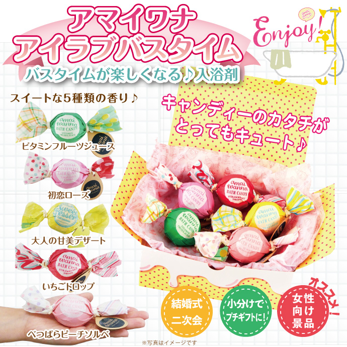 アマイワナ アイラブバスタイム(入浴剤)【現物】