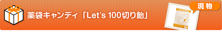 薬袋キャンディ「Let's100切り飴」