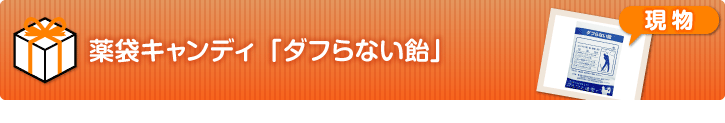 薬袋キャンディ「ダフらない飴」