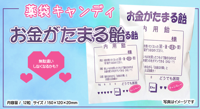 薬袋キャンディ「お金がたまる飴」