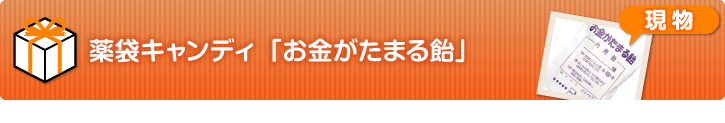 薬袋キャンディ「お金がたまる飴」