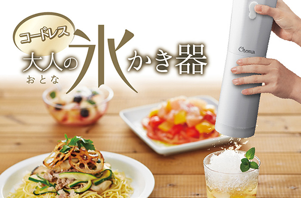 大人の氷かき器(コードレス)