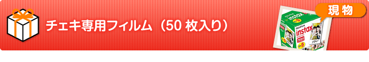 チェキ専用フィルム（50枚入り）