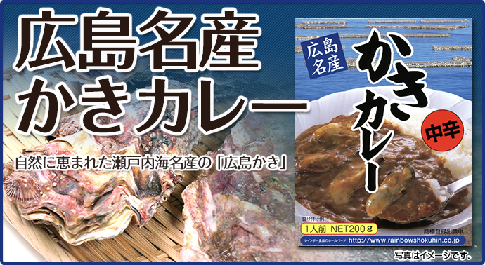 広島名産かきカレー
