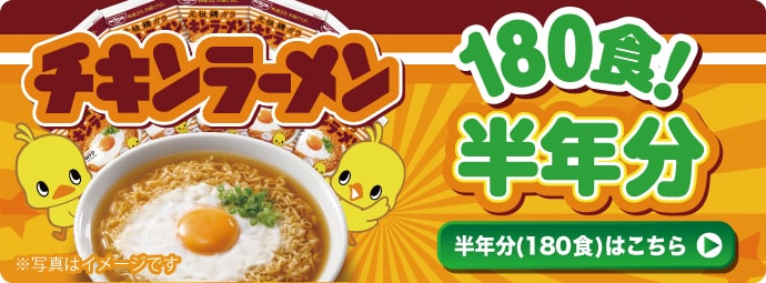 日清チキンラーメン半年分