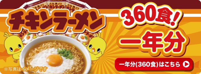 日清チキンラーメン1年分