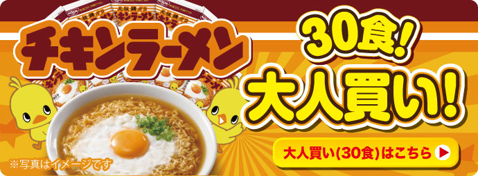 大人買い!チキンラーメン30食