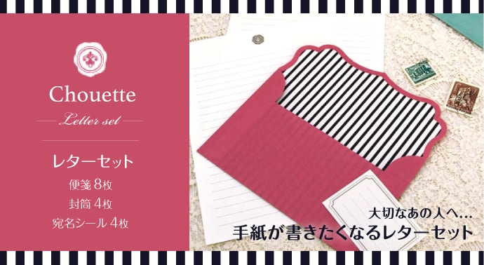 シュエット レターセット(ローズ)【現物】