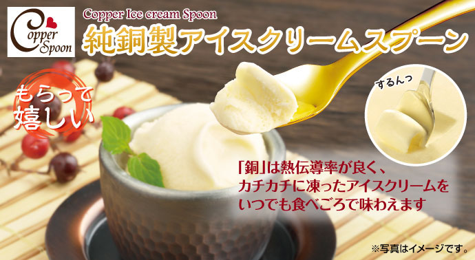 純銅製アイスクリームスプーン（スクエア/ゴールド）【現物】