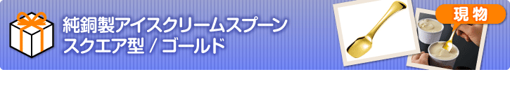 純銅製アイスクリームスプーン（スクエア/ゴールド）【現物】