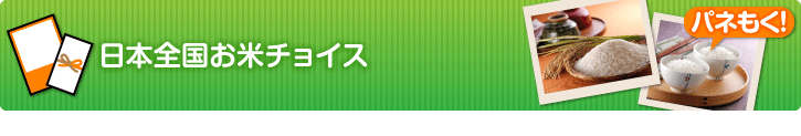 日本全国お米チョイス