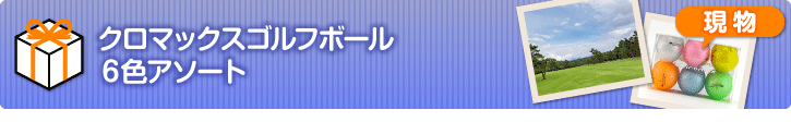 クロマックスゴルフボール(6色)【現物】