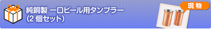 純銅製 一口ビール用タンブラー2個セット【現物】