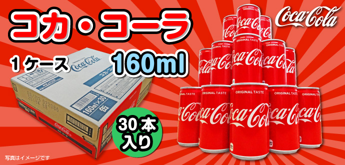 コカ・コーラ160ml×1ケース(30本入り)